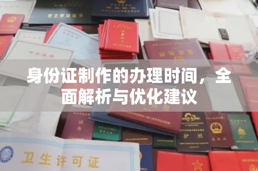 精河身份证制作的办理时间，全面解析与优化建议