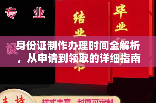 苏家屯身份证制作办理时间全解析，从申请到领取的详细指南